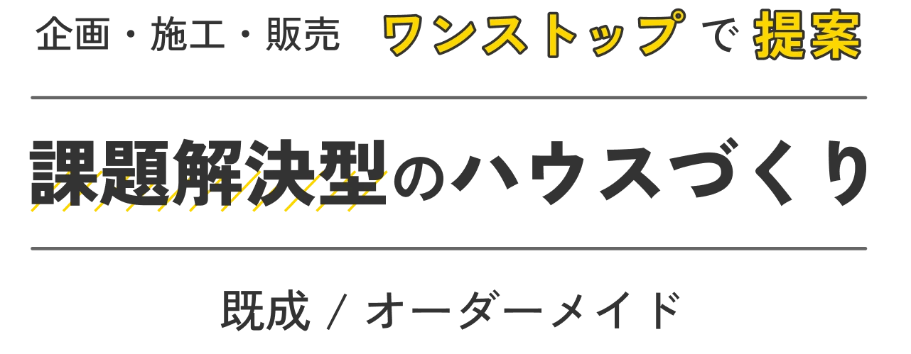 有限会社マルカ商会 -課題解決型のハウスづくり 企画・施工・販売 ワンストップで提案-