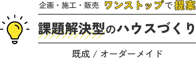 有限会社マルカ商会 -課題解決型のハウスづくり 企画・施工・販売 ワンストップで提案-